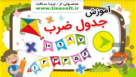 آموزش جدول ضرب - عکس برنامه موبایلی اندروید