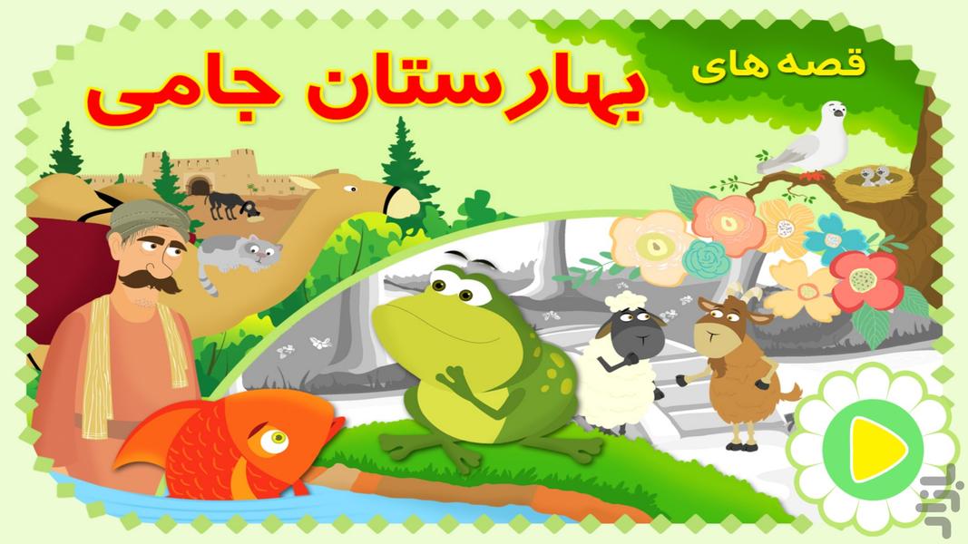 baharistan jami srories - Image screenshot of android app