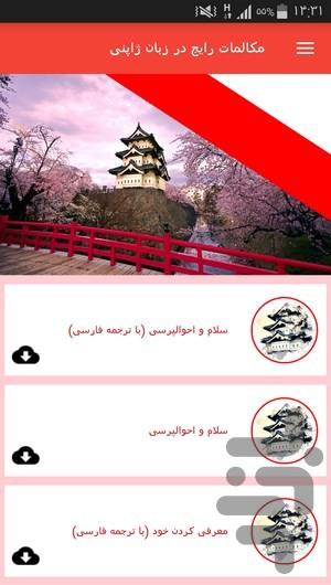 مکالمات رایج در زبان ژاپنی - Image screenshot of android app