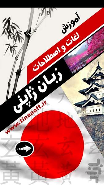 آموزش زبان ژاپنی - عکس برنامه موبایلی اندروید