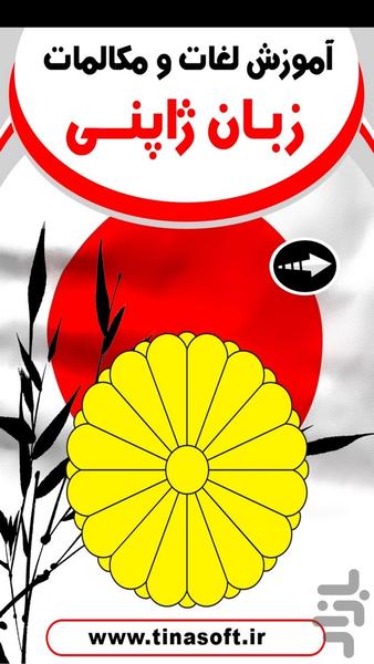 آموزش لغات و مکالمات زبان ژاپنی - عکس برنامه موبایلی اندروید