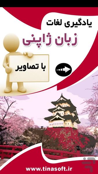 یادگیری لغات زبان ژاپنی با تصاویر - Image screenshot of android app