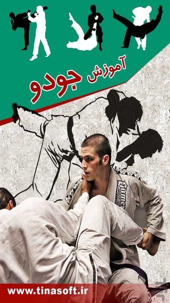 Judo training - عکس برنامه موبایلی اندروید