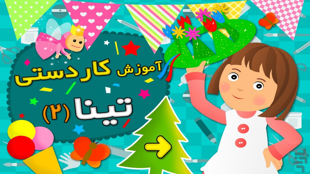 Tina crafts education 2 (children) - Image screenshot of android app