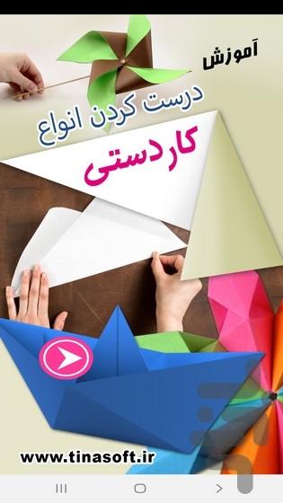 آموزش درست کردن انواع کاردستی - عکس برنامه موبایلی اندروید