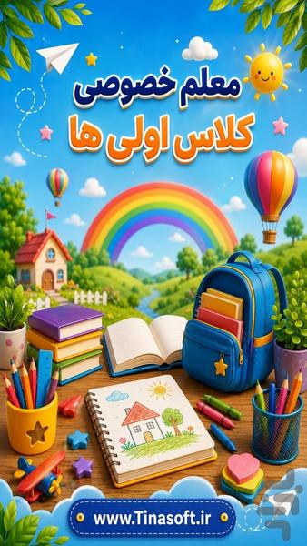 معلم خصوصی کلاس اولی ها - عکس برنامه موبایلی اندروید
