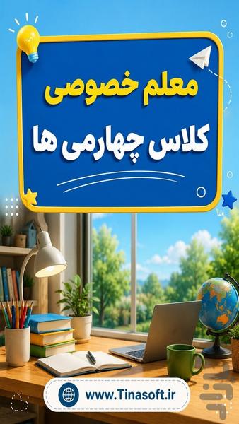معلم خصوصی کلاس چهارمی ها - عکس برنامه موبایلی اندروید