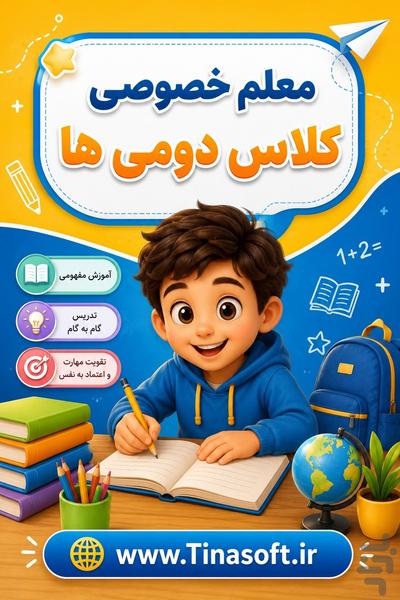 معلم خصوصی کلاس دومی ها - عکس برنامه موبایلی اندروید