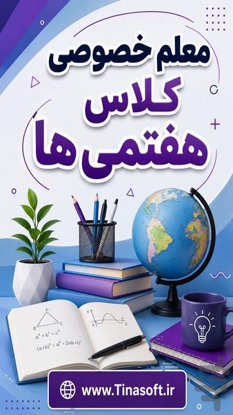 معلم خصوصی کلاس هفتمی ها - عکس برنامه موبایلی اندروید