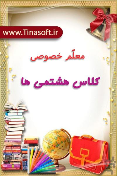 Private teacher of eighth graders - عکس برنامه موبایلی اندروید