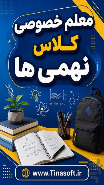 معلم خصوصی کلاس نهمی ها - عکس برنامه موبایلی اندروید