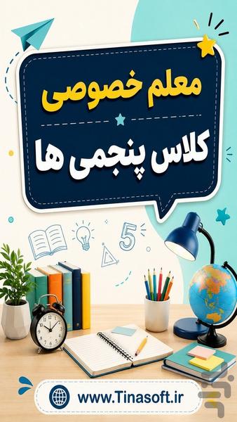 معلم خصوصی کلاس پنجمی ها - عکس برنامه موبایلی اندروید