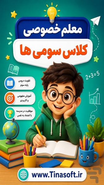 معلم خصوصی کلاس سومی ها - عکس برنامه موبایلی اندروید