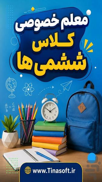 معلم خصوصی کلاس ششمی ها - عکس برنامه موبایلی اندروید