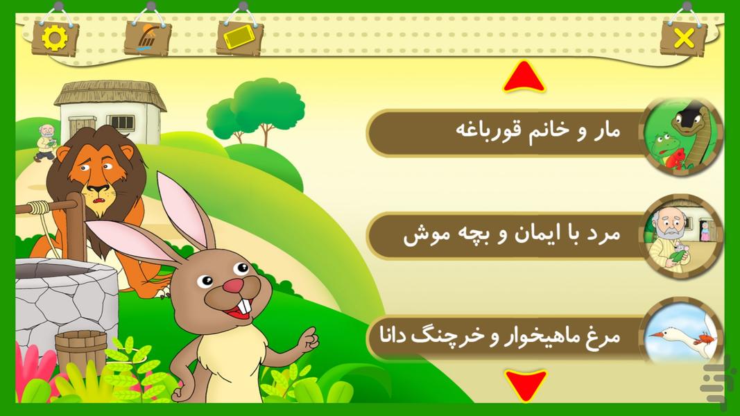 قصه های کلیله و دمنه (تصویری) - Image screenshot of android app