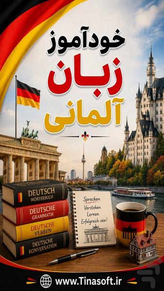 خودآموز زبان آلمانی - عکس برنامه موبایلی اندروید