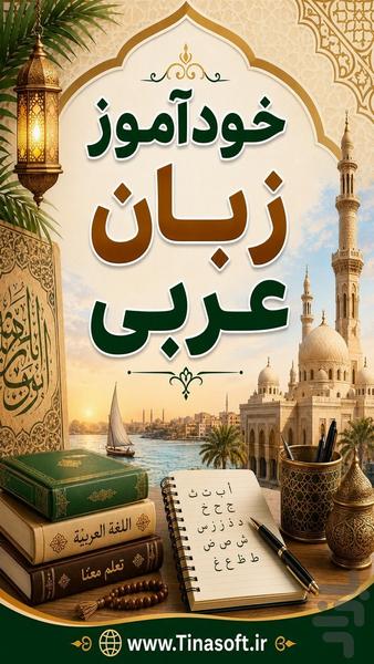 خودآموز زبان عربی - عکس برنامه موبایلی اندروید