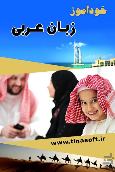 خودآموز زبان عربی - عکس برنامه موبایلی اندروید