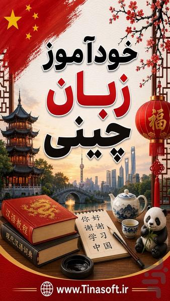 خودآموز زبان چینی - عکس برنامه موبایلی اندروید