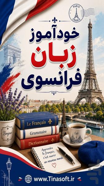 خودآموز زبان فرانسوی - عکس برنامه موبایلی اندروید