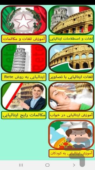 خودآموز زبان ایتالیایی - عکس برنامه موبایلی اندروید
