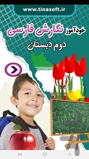 خودآموز نگارش فارسی دوم دبستان - عکس برنامه موبایلی اندروید