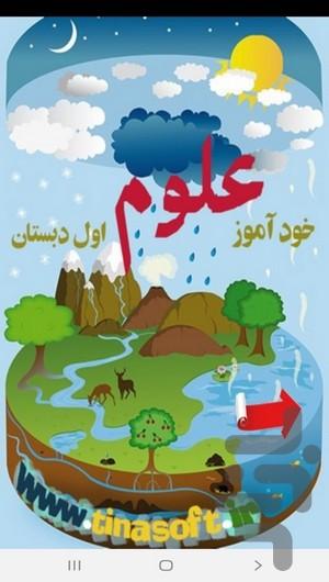 خودآموز علوم اول دبستان - Image screenshot of android app