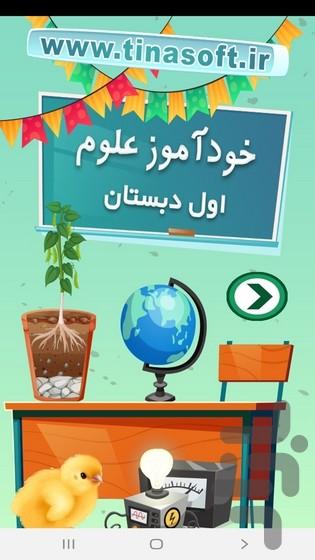 خودآموز علوم اول دبستان - عکس برنامه موبایلی اندروید