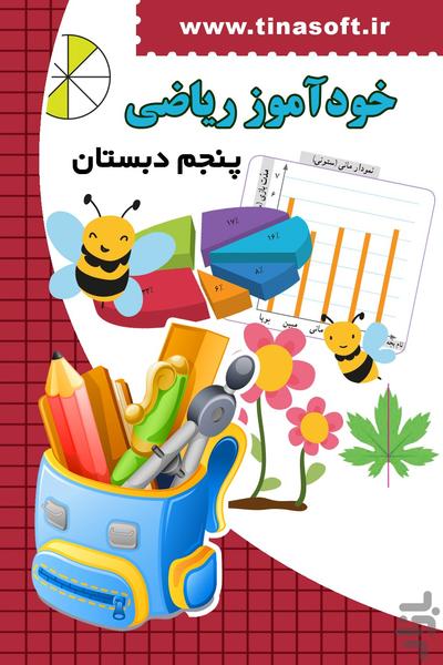 خودآموز ریاضی پنجم دبستان - عکس برنامه موبایلی اندروید