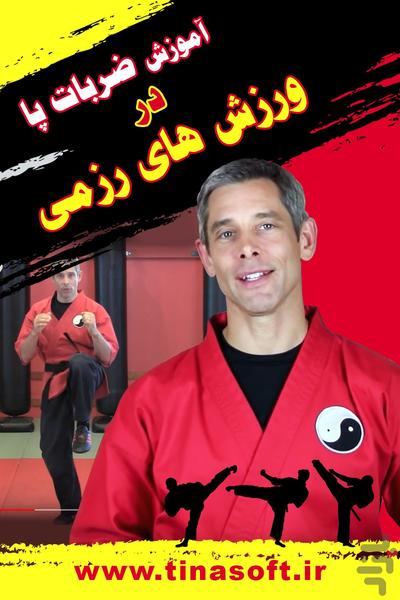 آموزش ضربات پا در ورزش های رزمی - عکس برنامه موبایلی اندروید