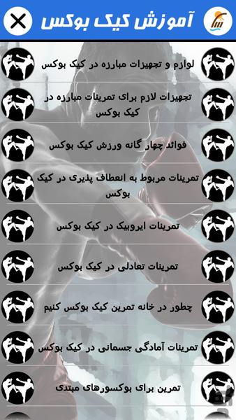 آموزش کیک بوکس (فیلم) - Image screenshot of android app