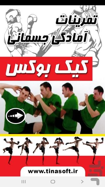 ‏تمرینات آمادگی جسمانی کیک بوکس - عکس برنامه موبایلی اندروید