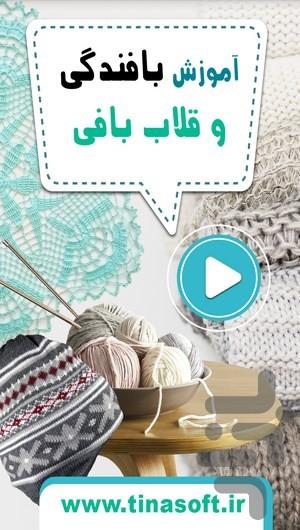 آموزش بافندگی و قلاب بافی - عکس برنامه موبایلی اندروید