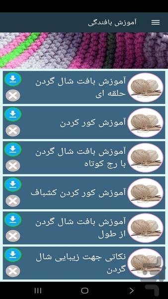 آموزش بافندگی (فیلم) - عکس برنامه موبایلی اندروید