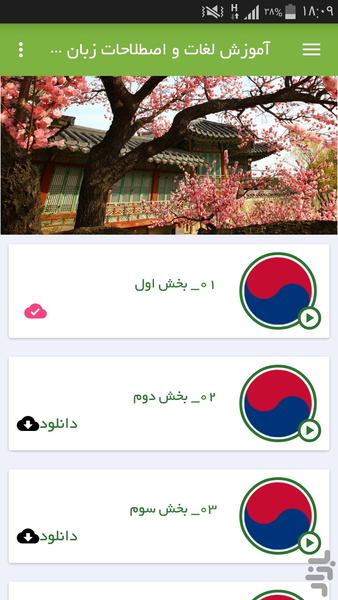 آموزش لغات و اصطلاحات زبان کره ای - عکس برنامه موبایلی اندروید