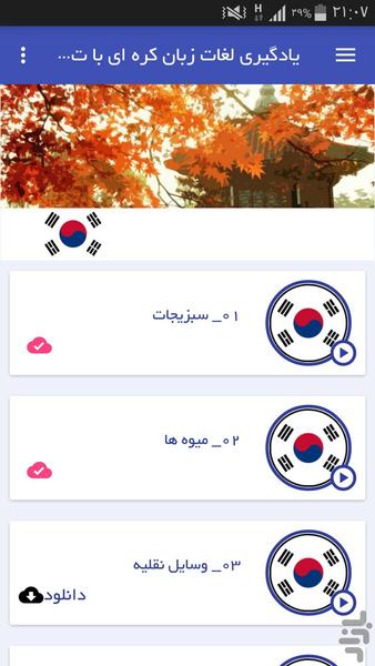 یادگیری لغات زبان کره ای با تصاویر - عکس برنامه موبایلی اندروید