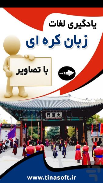 یادگیری لغات زبان کره ای با تصاویر - عکس برنامه موبایلی اندروید