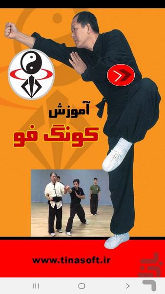 آموزش کونگ فو (فیلم) - Image screenshot of android app