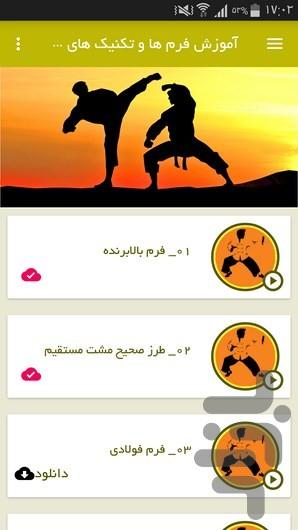 آموزش فرم ها و تکنیک های کونگ فو - Image screenshot of android app