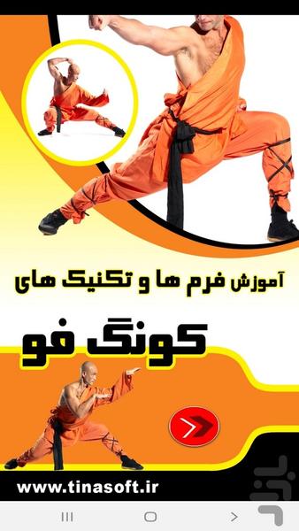 آموزش فرم ها و تکنیک های کونگ فو - Image screenshot of android app
