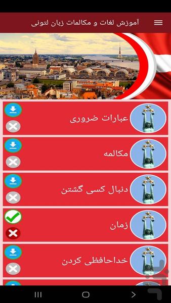 آموزش لغات و مکالمات زبان لتونی - عکس برنامه موبایلی اندروید