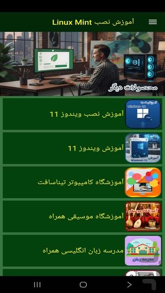 آموزش نصب لینوکس مینت - عکس برنامه موبایلی اندروید