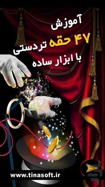 آموزش 47 حقه تردستی با ابزار ساده - Image screenshot of android app
