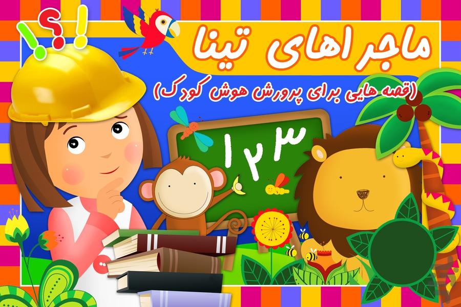 ماجراهای تینا (پرورش هوش کودک) - Image screenshot of android app