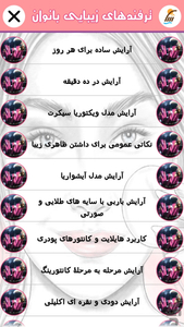 ترفندهای زیبایی بانوان (فیلم) - عکس برنامه موبایلی اندروید
