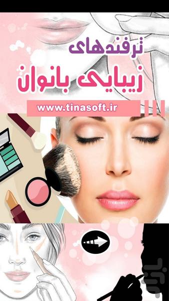 ترفندهای زیبایی بانوان (فیلم) - عکس برنامه موبایلی اندروید