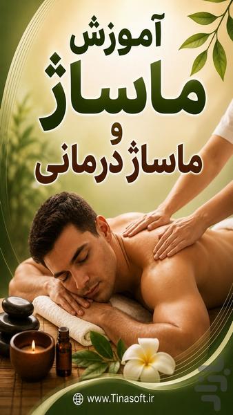 آموزش انواع ماساژ و ماساژدرمانی - عکس برنامه موبایلی اندروید