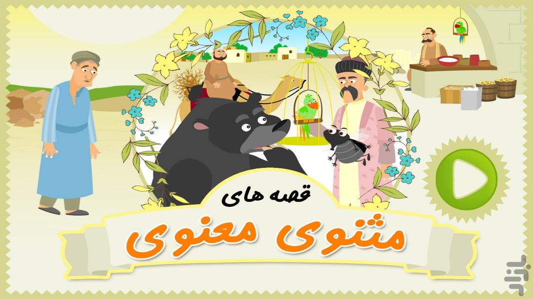 قصه های مثنوی معنوی (انیمیشن) - Image screenshot of android app