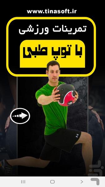 تمرینات ورزشی با توپ طبی - عکس برنامه موبایلی اندروید
