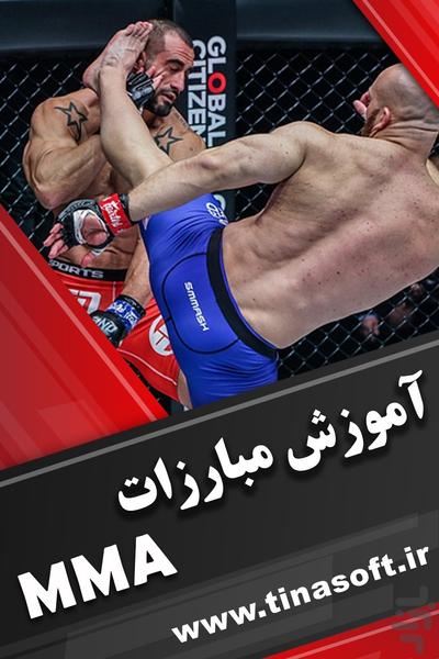 آموزش مبارزات MMA - عکس برنامه موبایلی اندروید